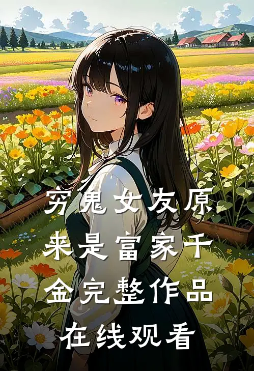 穷鬼女友原来是富家千金完整作品在线观看