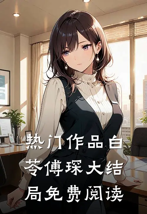 热门作品白苓傅琛大结局免费阅读