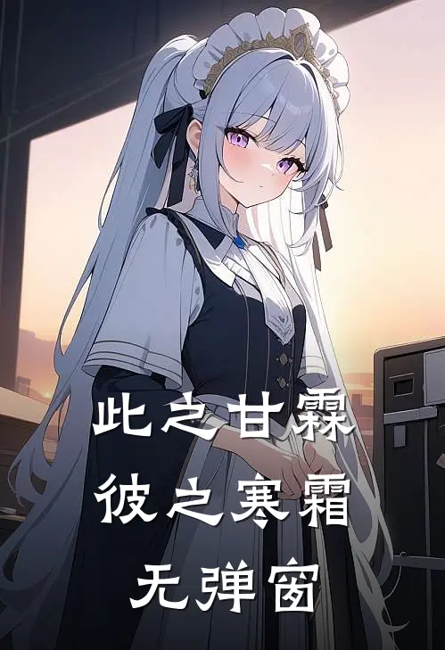 此之甘霖，彼之寒霜无弹窗
