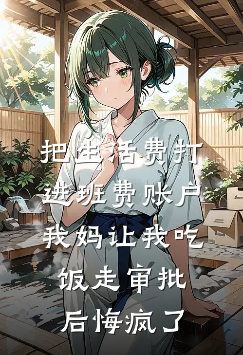 把生活费打进班费账户，我妈让我吃饭走审批后悔疯了