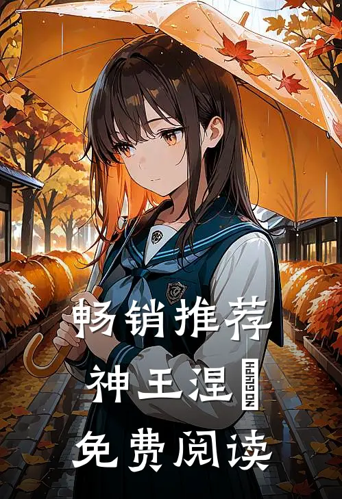 畅销推荐神王涅槃免费阅读