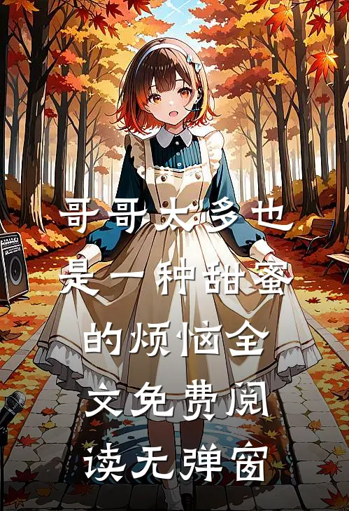哥哥太多也是一种甜蜜的烦恼全文免费阅读无弹窗