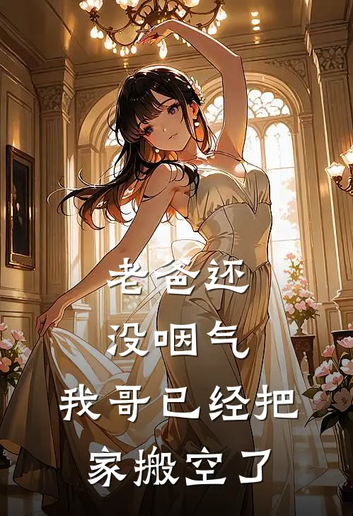 老爸还没咽气，我哥已经把家搬空了