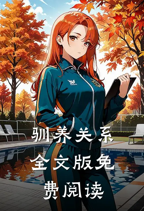 驯养关系全文版免费阅读