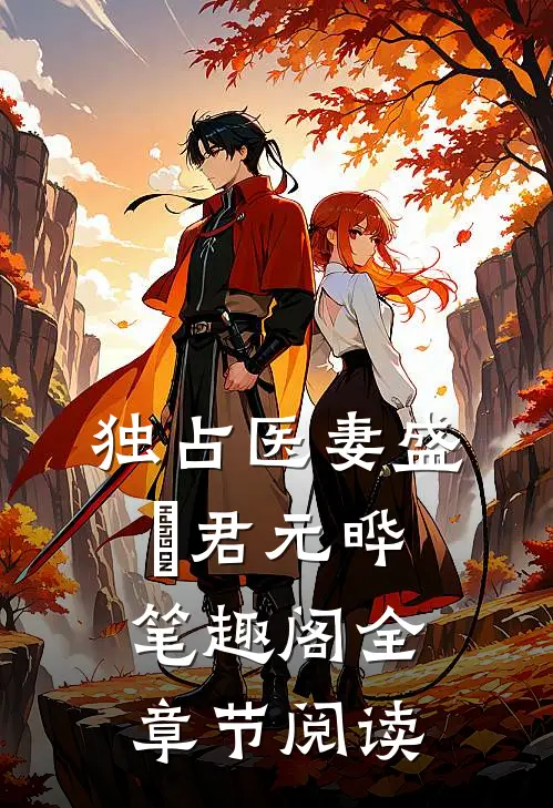 独占医妻盛玥君元晔笔趣阁全章节阅读