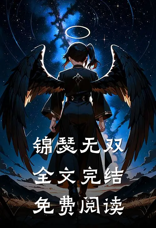 锦瑟无双全文完结免费阅读