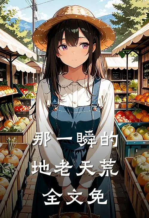 那一瞬的地老天荒全文免