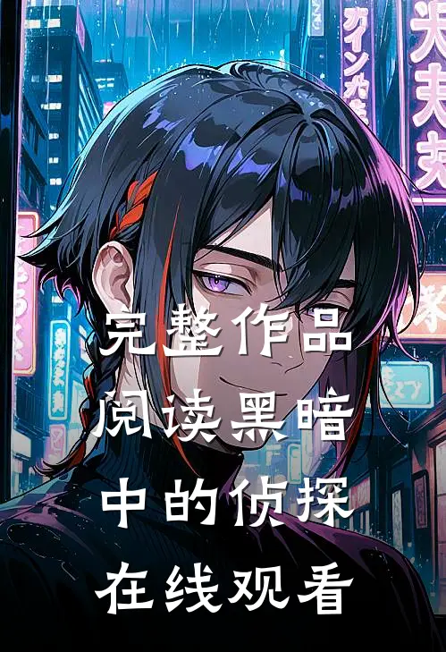 完整作品阅读黑暗中的侦探在线观看