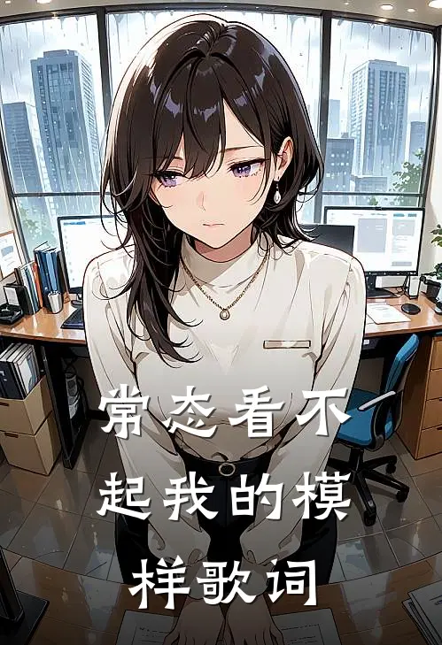 常态看不起我的模样歌词