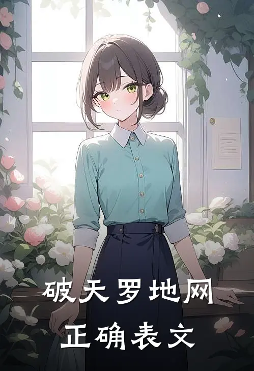 破天罗地网正确表文