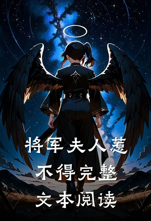 将军夫人惹不得完整文本阅读