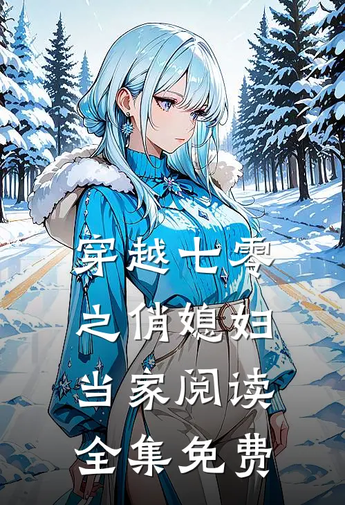 穿越七零之俏媳妇当家阅读全集免费