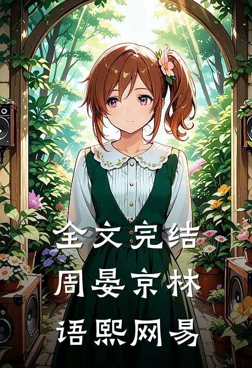 全文完结周晏京 林语熙网易