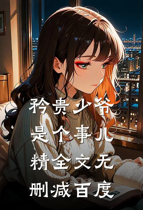 矜贵少爷是个事儿精全文无删减百度