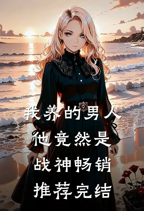 我养的男人他竟然是战神畅销推荐完结