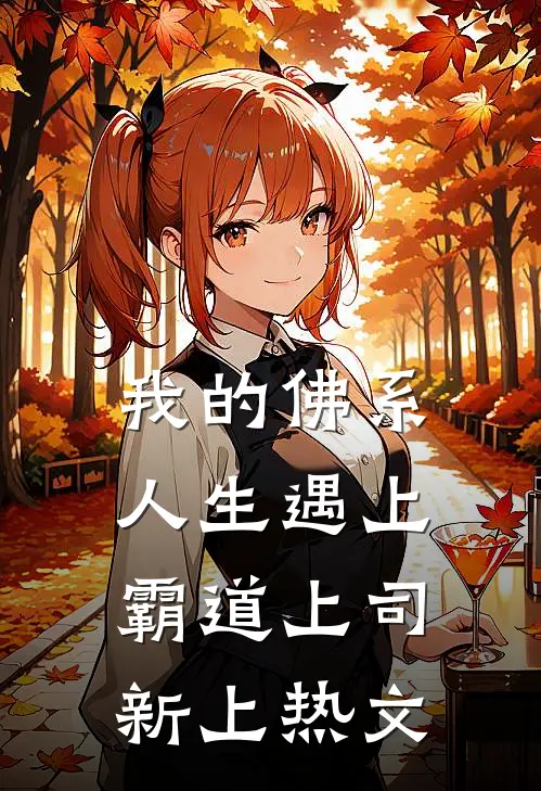 我的佛系人生遇上霸道上司新上热文