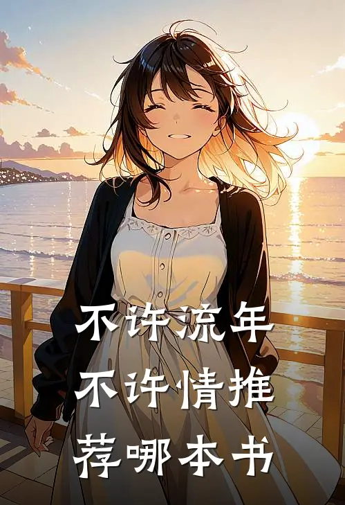 不许流年不许情推荐哪本书