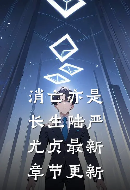 消亡亦是长生陆严尤贞最新章节更新