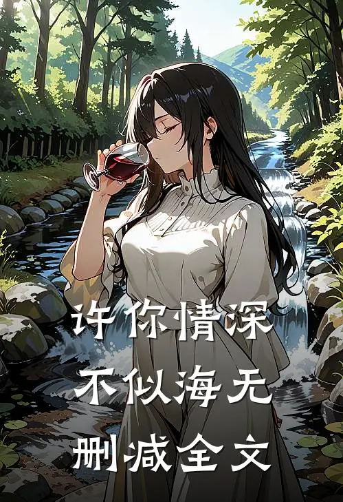 许你情深不似海无删减全文