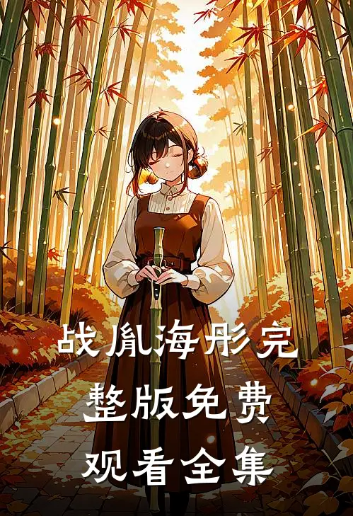 战胤海彤完整版免费观看全集