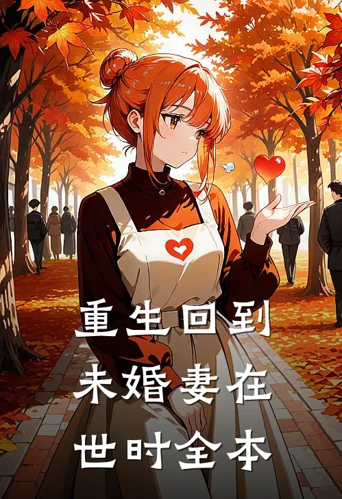 重生回到未婚妻在世时全本