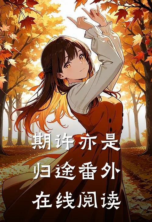 期许亦是归途番外在线阅读