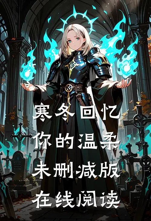 寒冬回忆你的温柔未删减版在线阅读