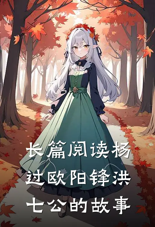 长篇阅读杨过欧阳锋洪七公的故事