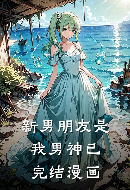 新男朋友是我男神已完结漫画