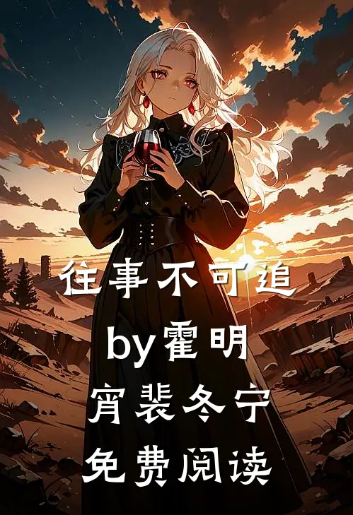 往事不可追by霍明宵裴冬宁免费阅读