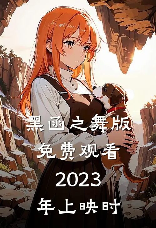 黑函之舞版免费观看2023年上映时