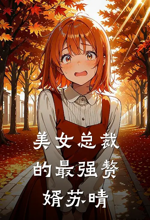 美女总裁的最强赘婿苏晴