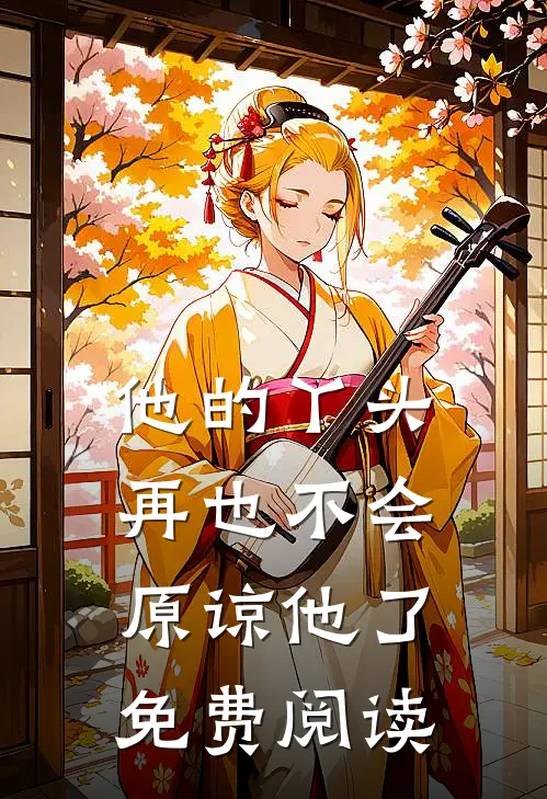他的丫头再也不会原谅他了免费阅读