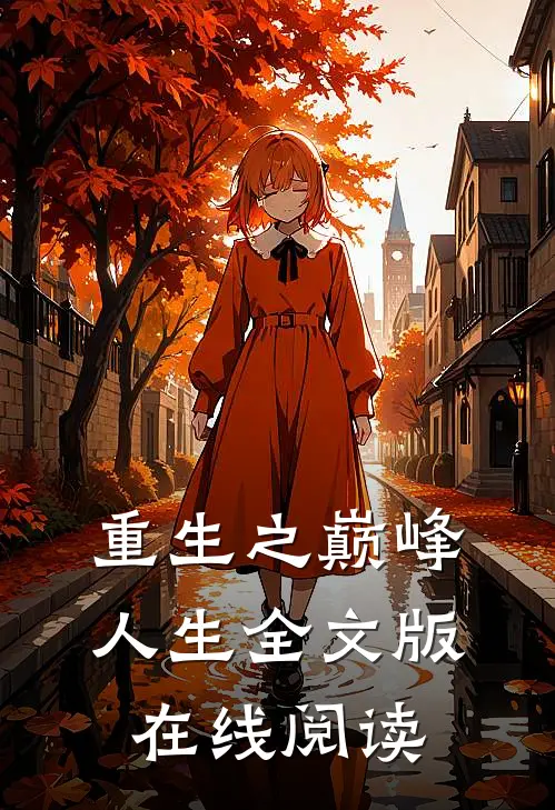 重生之巅峰人生全文版在线阅读
