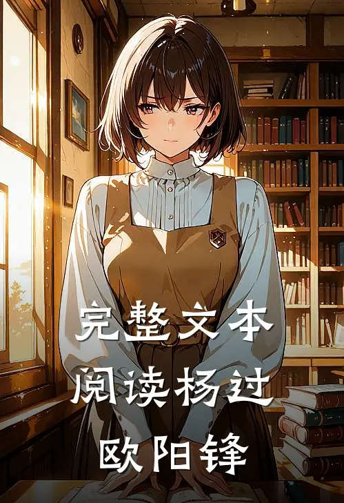 完整文本阅读杨过欧阳锋