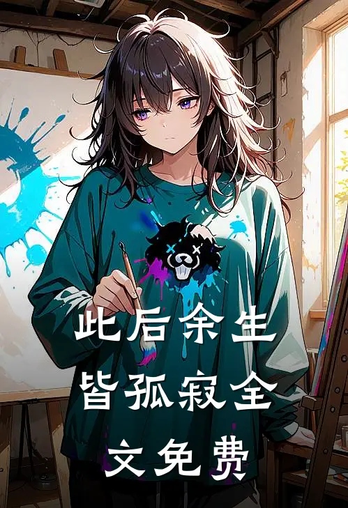 此后余生皆孤寂全文免费
