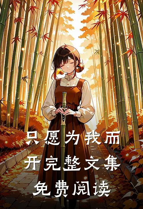 只愿为我而开完整文集免费阅读