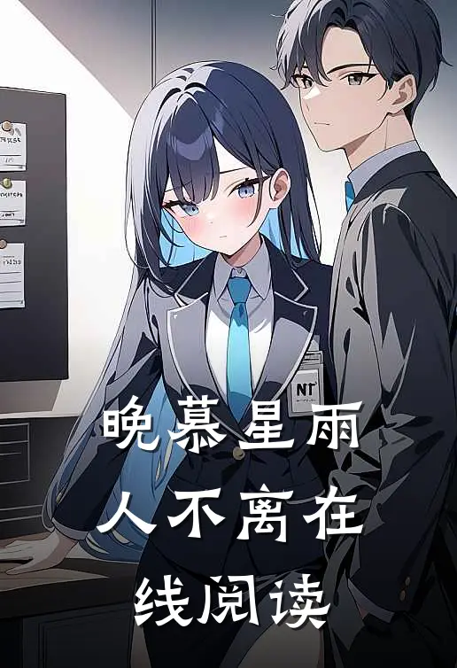 晚慕星雨人不离在线阅读