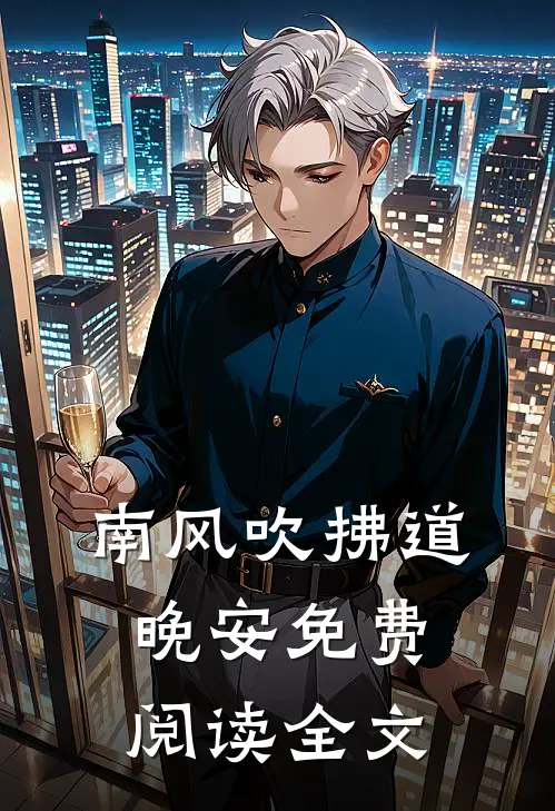 南风吹拂道晚安免费阅读全文