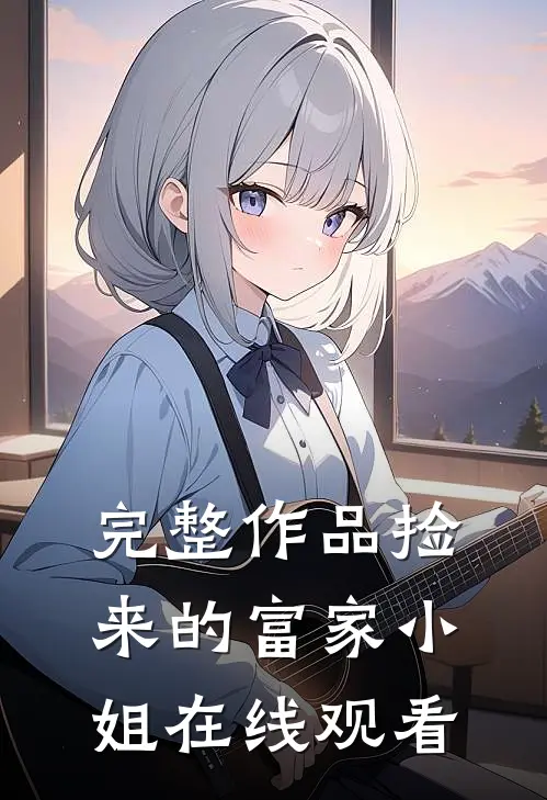 完整作品捡来的富家小姐在线观看