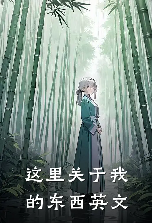 这里关于我的东西英文
