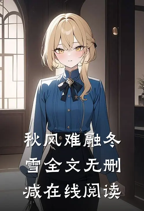 秋风难融冬雪全文无删减在线阅读