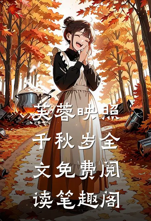 芙蓉映照千秋岁全文免费阅读笔趣阁