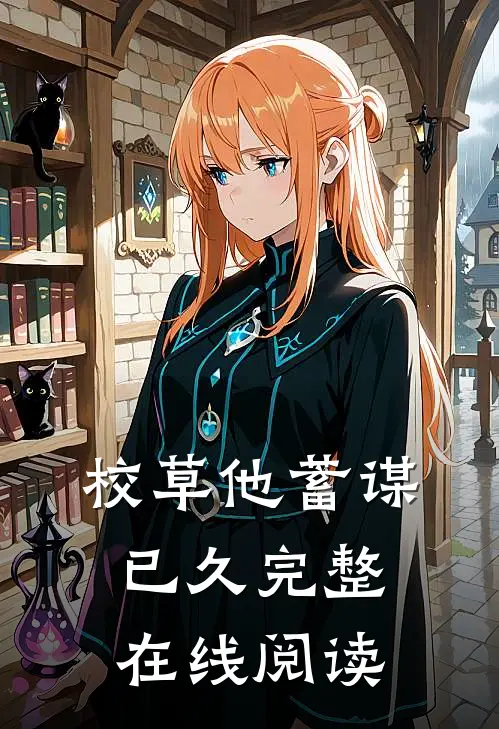 校草他蓄谋已久完整在线阅读