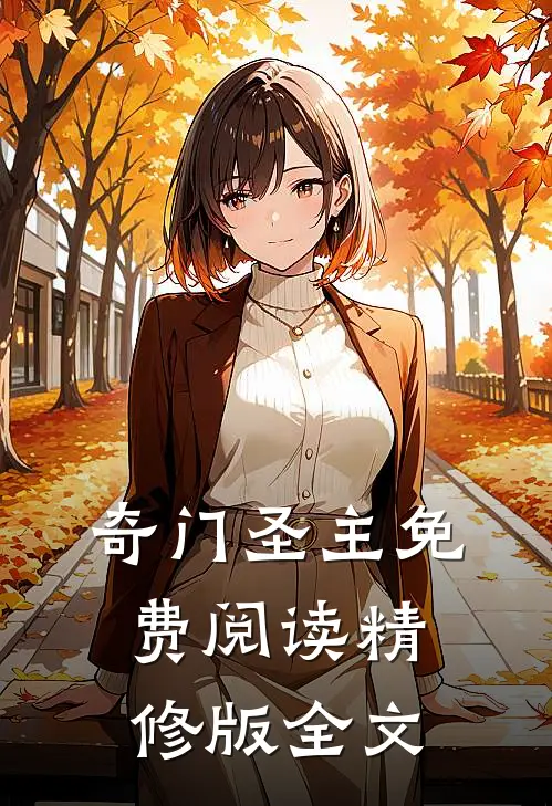 奇门圣主免费阅读精修版全文