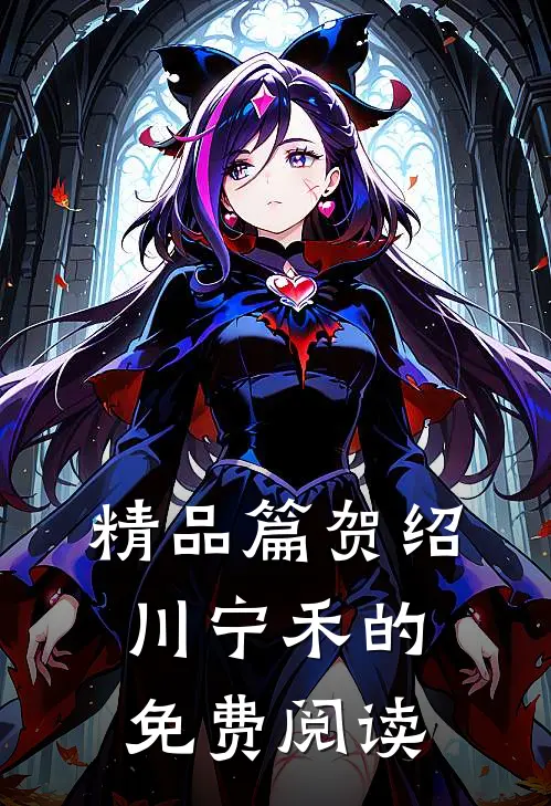 精品篇贺绍川宁禾的免费阅读