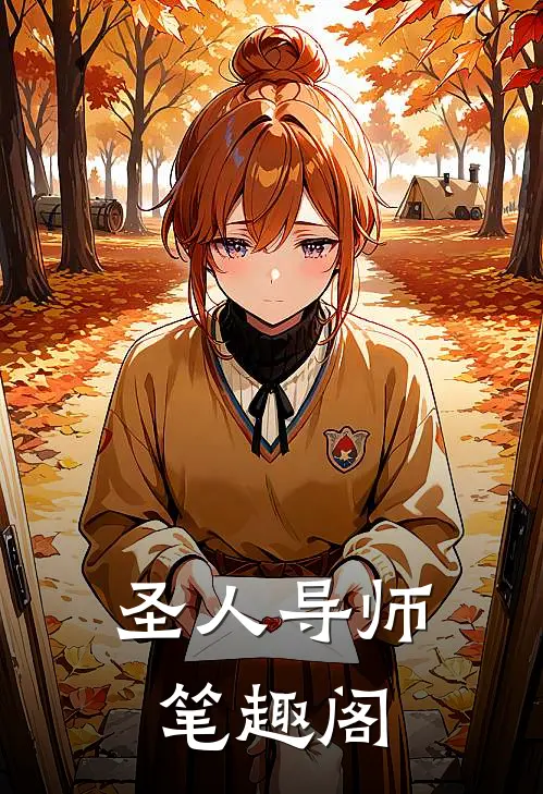 圣人导师笔趣阁