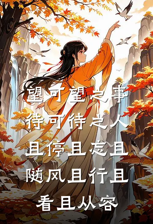 望可望之事待可待之人且停且忘且随风且行且看且从容