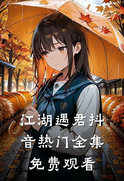 江湖遇君抖音热门全集免费观看