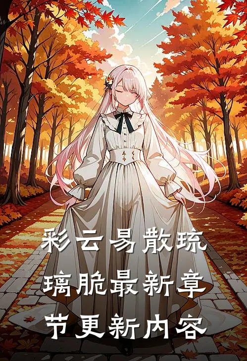 彩云易散琉璃脆最新章节更新内容